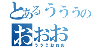 とあるうううのおおお（うううおおお）