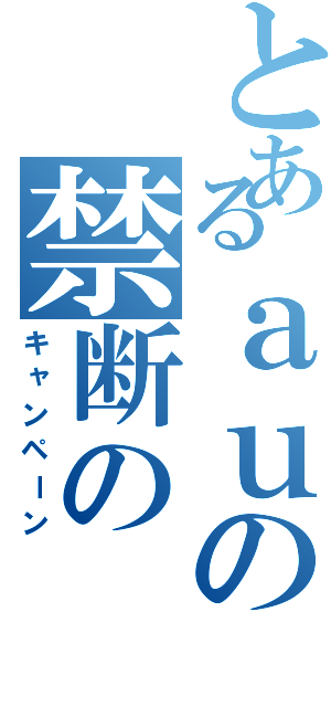 とあるａｕの禁断の（キャンペーン）