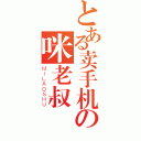 とある卖手机の咪老叔（ＭＩＬＡＯＳＨＵ）