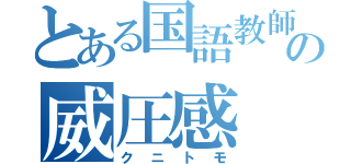 とある国語教師の威圧感（クニトモ）