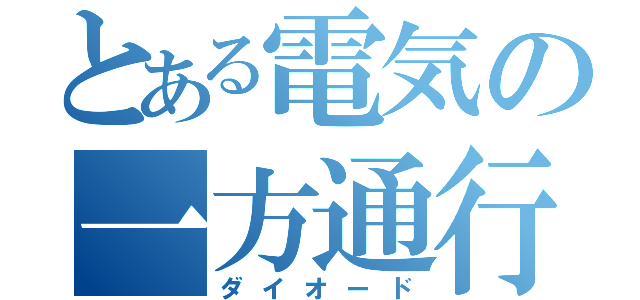 とある電気の一方通行（ダイオード）