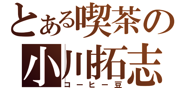 とある喫茶の小川拓志（コーヒー豆）