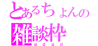 とあるちょんの雑談枠（ｇｄｇｄ）