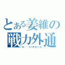 とある姜維の戦力外通告（あ・・・もうきみいいよ）