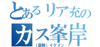 とあるリア充のカス峯岸（（自称）イケメン）