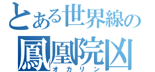 とある世界線の鳳凰院凶真（オカリン）