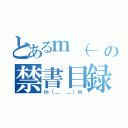 とあるｍ（＿ ＿）ｍの禁書目録（ｍ（＿ ＿）ｍ）