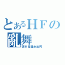 とあるＨＦの亂舞（第６話還未出阿）