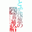 とある浅葱の栄養補給（トマトジュース）