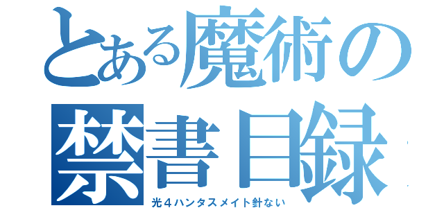 とある魔術の禁書目録（光４ハンタスメイト針ない）