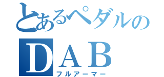 とあるペダルのＤＡＢ（フルアーマー）