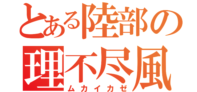 とある陸部の理不尽風（ムカイカゼ）