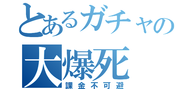 とあるガチャの大爆死（課金不可避）