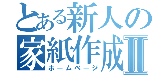 とある新人の家紙作成Ⅱ（ホームページ）