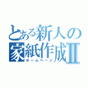 とある新人の家紙作成Ⅱ（ホームページ）