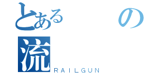 とある帥氣の流（ＲＡＩＬＧＵＮ）