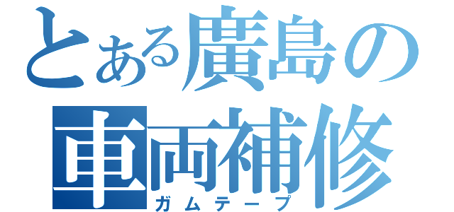 とある廣島の車両補修（ガムテープ）