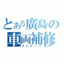 とある廣島の車両補修（ガムテープ）