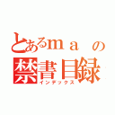 とあるｍａ の禁書目録（インデックス）