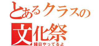 とあるクラスの文化祭（縁日やってるよ）