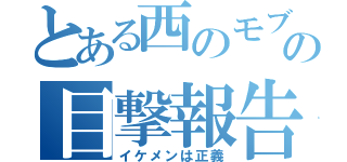 とある西のモブ女の目撃報告（イケメンは正義）