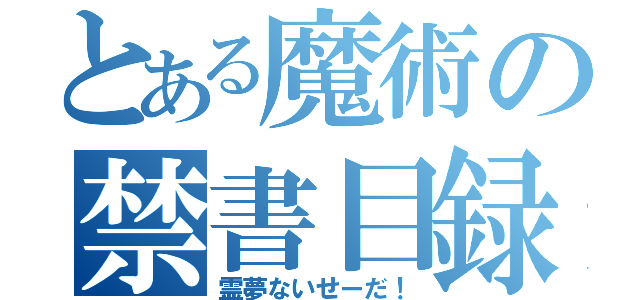 とある魔術の禁書目録（霊夢ないせーだ！）