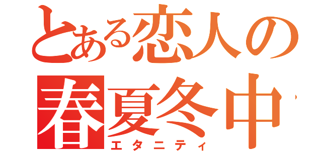 とある恋人の春夏冬中（エタニティ）