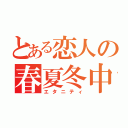 とある恋人の春夏冬中（エタニティ）