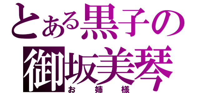 とある黒子の御坂美琴（お姉様）