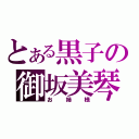 とある黒子の御坂美琴（お姉様）