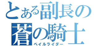 とある副長の蒼の騎士（ペイルライダー）