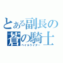 とある副長の蒼の騎士（ペイルライダー）