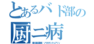 とあるバド部の厨ニ病（魂の還る聖域　ソウルサンクュアリィ）