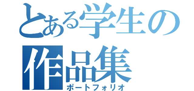 とある学生の作品集（ポートフォリオ）