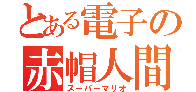 とある電子の赤帽人間（スーパーマリオ）