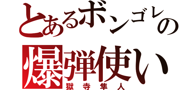 とあるボンゴレの爆弾使い（獄寺隼人）