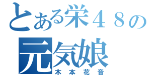 とある栄４８の元気娘（木本花音）