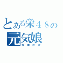 とある栄４８の元気娘（木本花音）