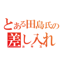 とある田島氏の差し入れ（お年玉）