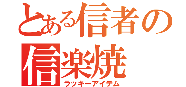 とある信者の信楽焼（ラッキーアイテム）