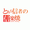 とある信者の信楽焼（ラッキーアイテム）