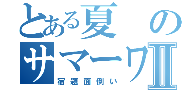 とある夏のサマーワークⅡ（宿題面倒い）