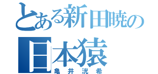 とある新田暁の日本猿（亀井洸希）