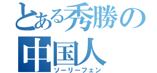 とある秀勝の中国人（ソーリーフェン）