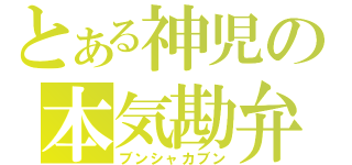 とある神児の本気勘弁（ブンシャカブン）