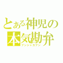 とある神児の本気勘弁（ブンシャカブン）