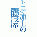 とある凍土の凍戈竜（アグナコトル亜種）