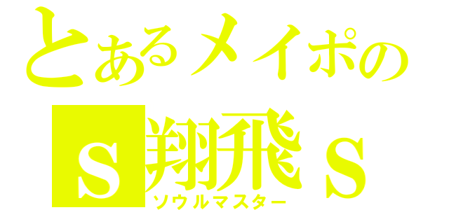 とあるメイポのｓ翔飛ｓ（ソウルマスター）