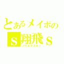 とあるメイポのｓ翔飛ｓ（ソウルマスター）