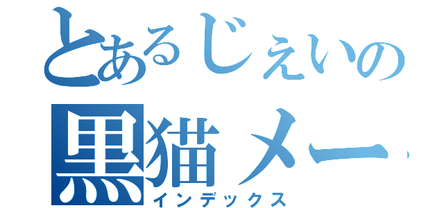 とあるじぇいの黒猫メールの独り言（インデックス）